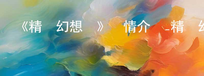 蔡祿的個人主頁,《精靈幻想記》詳情介紹_精靈幻想記全集在線觀看_精靈幻想記迅雷下載_日漫